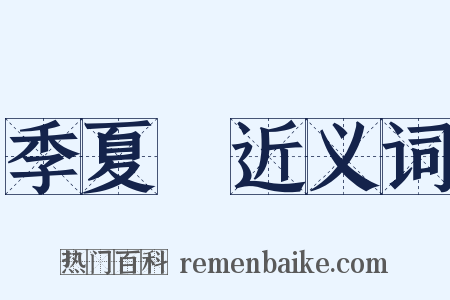 季夏紀近义词是什么意思的图片